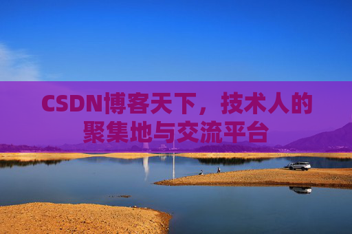 CSDN博客天下,技术人的聚集地与交流平台